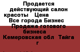 Продается действующий салон красоты › Цена ­ 800 000 - Все города Бизнес » Продажа готового бизнеса   . Кемеровская обл.,Тайга г.